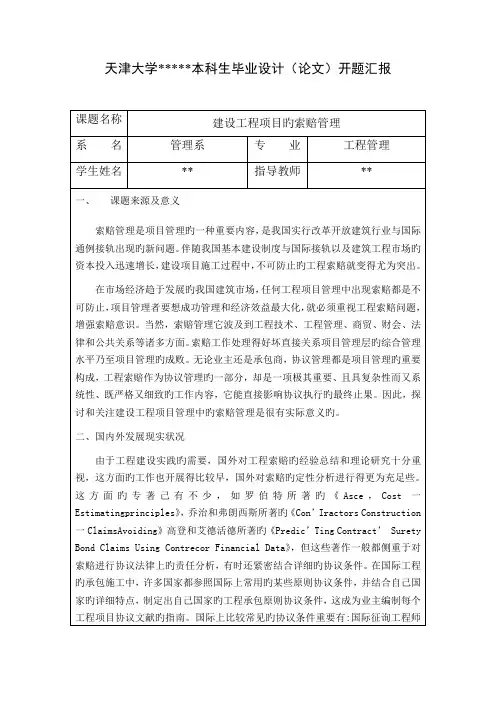 工程项目的索赔管理开题报告
