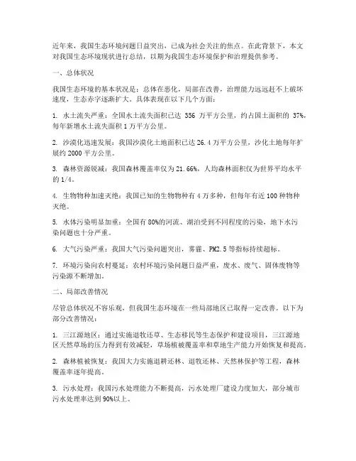 生态环境现状总结范文