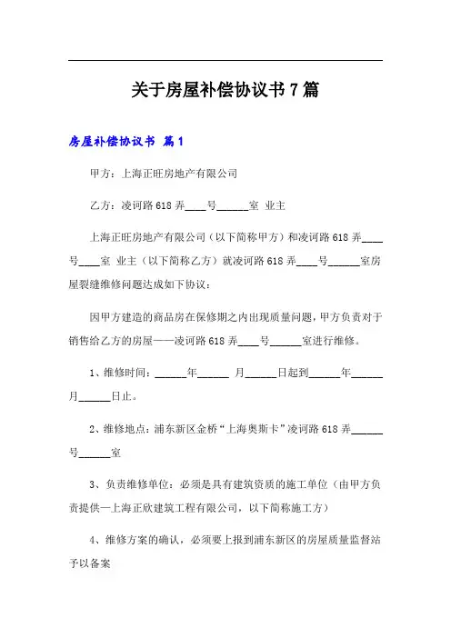 关于房屋补偿协议书7篇