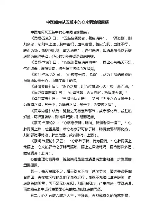 中医如何从五脏中的心来调治糖尿病