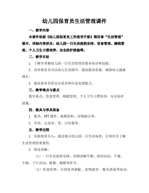 幼儿园保育员生活管理课件