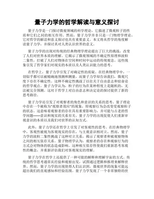 量子力学的哲学解读与意义探讨