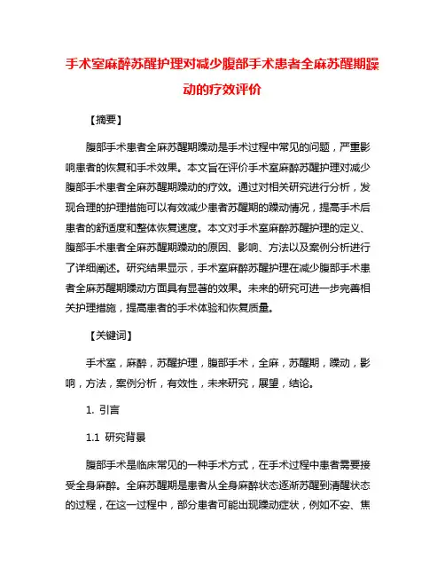 手术室麻醉苏醒护理对减少腹部手术患者全麻苏醒期躁动的疗效评价