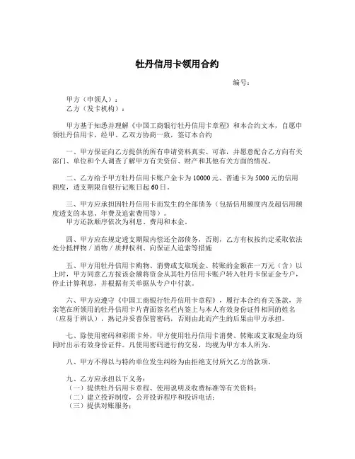 最新合同协议范本-牡丹信用卡领用合约