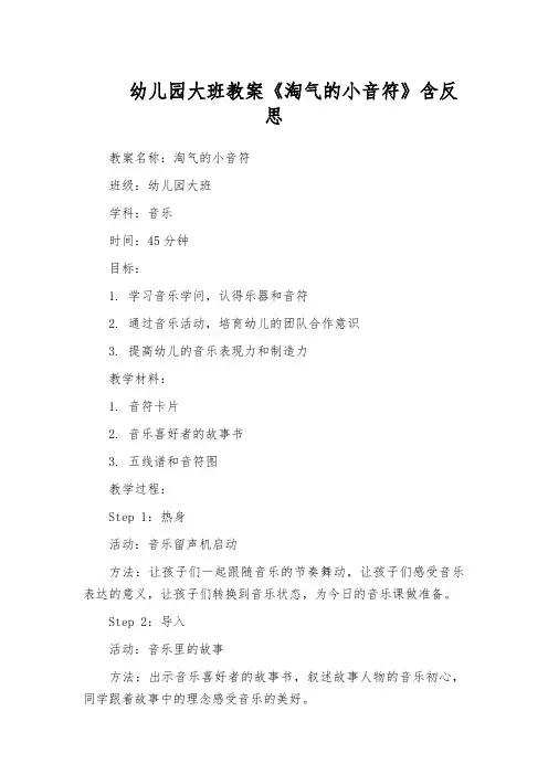 幼儿园大班教案《淘气的小音符》含反思