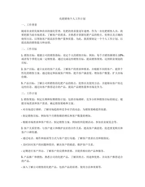 化肥销售个人工作计划