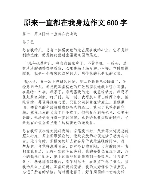 原来一直都在我身边作文600字