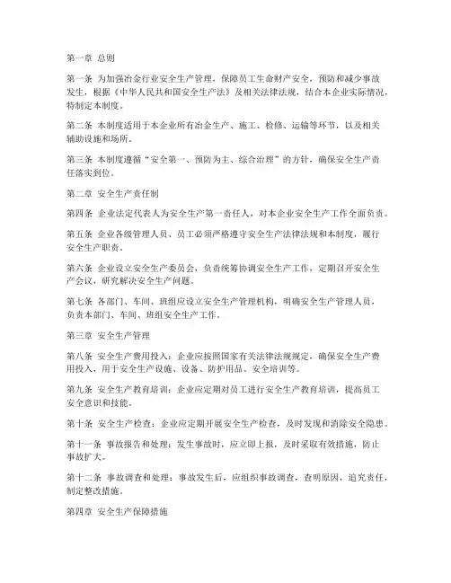 冶金安全生产管理制度范本