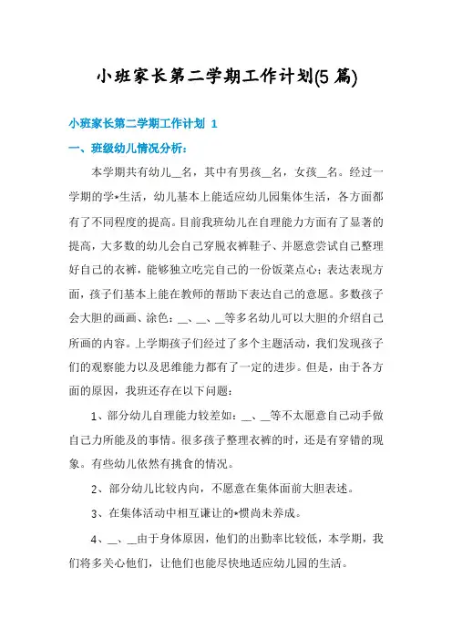小班家长第二学期工作计划(5篇)
