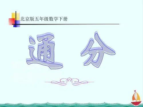 新版北京版五年级下册数学《通分》课件4套(2020新教材)