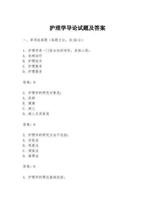 护理学导论试题及答案