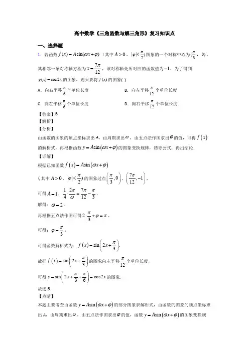 高考数学压轴专题人教版备战高考《三角函数与解三角形》易错题汇编附答案解析