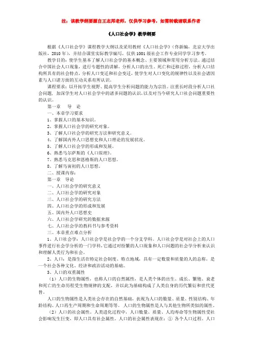 人口社会学课程教学纲要