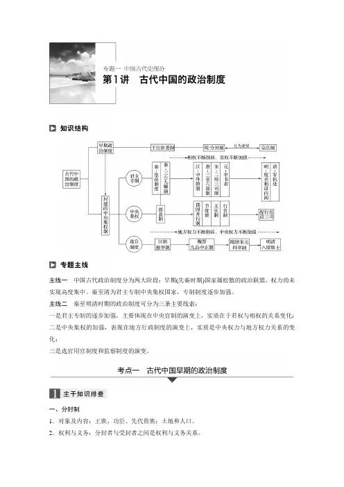 2018年高考历史江苏专题版二轮复习文档：专题一 中国古代史专题 第1讲 Word版含答案