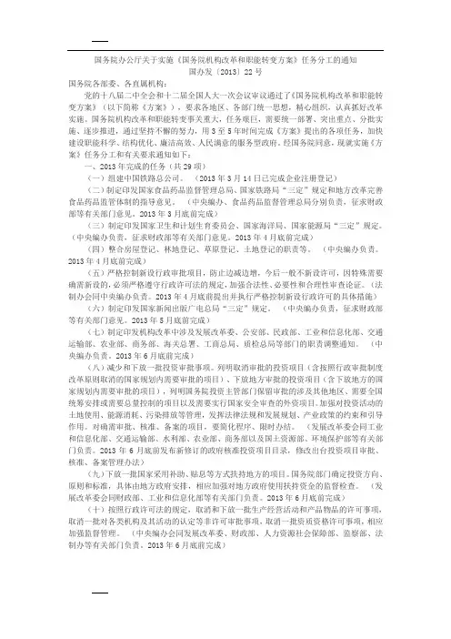 国务院办公厅关于实施国务院机构改革和职能转变方案