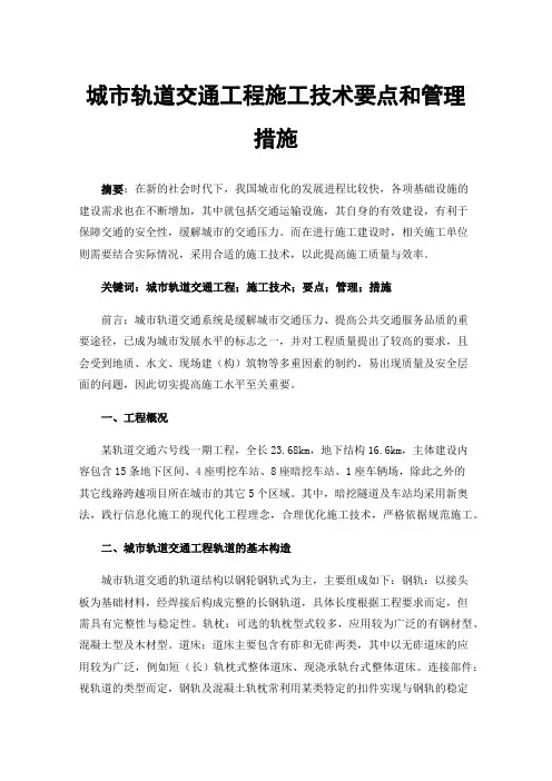 城市轨道交通工程施工技术要点和管理措施