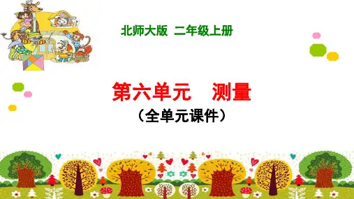 北师大版数学二年级上册第六单元 测量