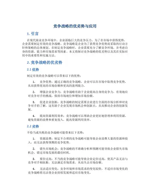 竞争战略的优劣势与应用