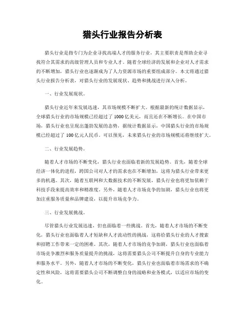 猎头行业报告分析表