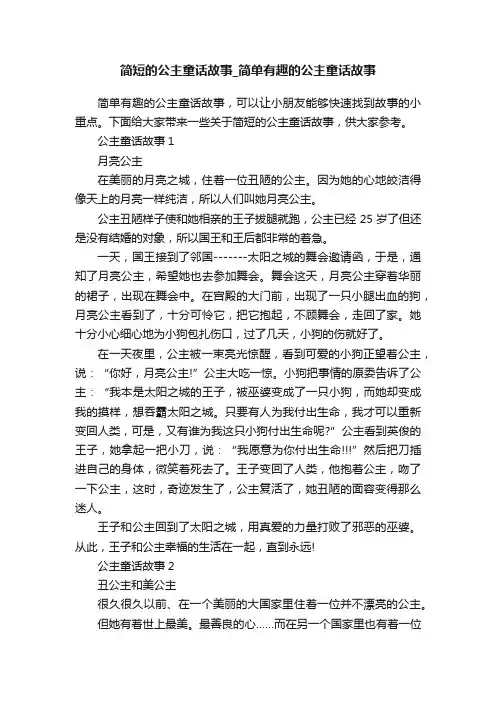 简短的公主童话故事_简单有趣的公主童话故事