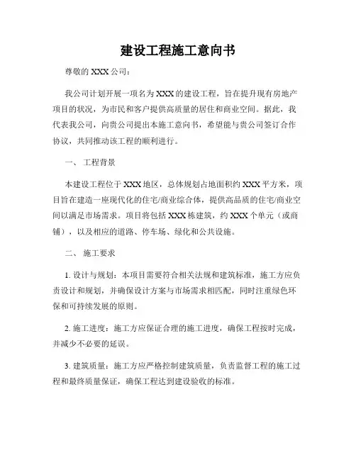 建设工程施工意向书