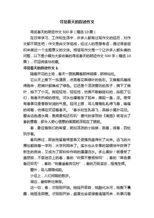 寻觅春天的踪迹作文500字（精选10篇）