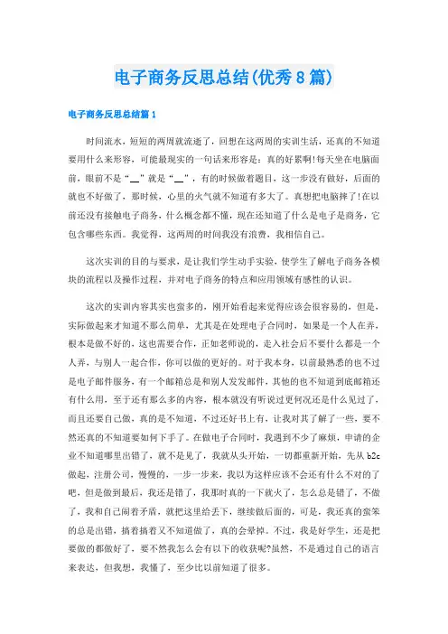 电子商务反思总结(优秀8篇)