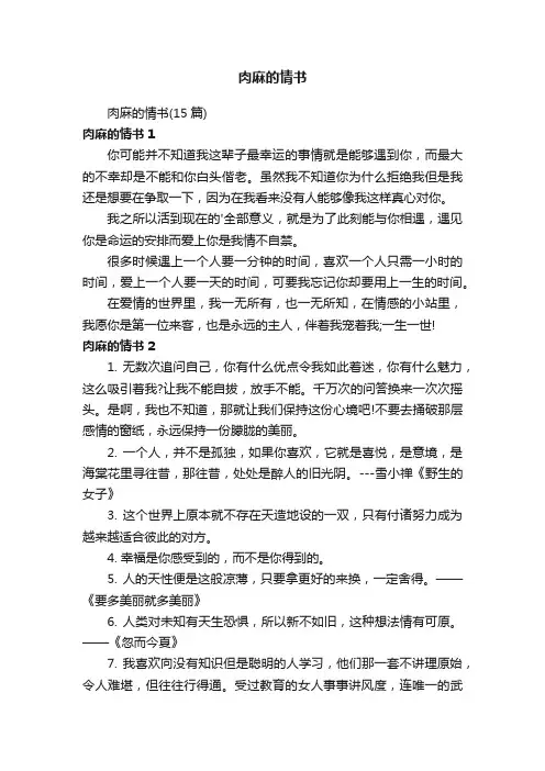 肉麻的情书（15篇）
