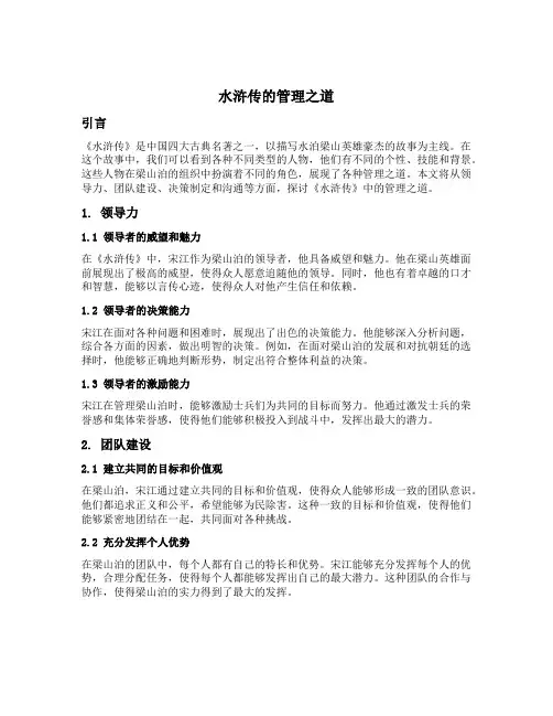 水浒传的管理之道