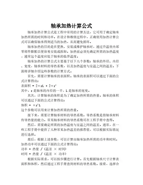 轴承加热计算公式