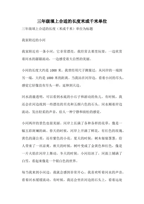 三年级填上合适的长度米或千米单位