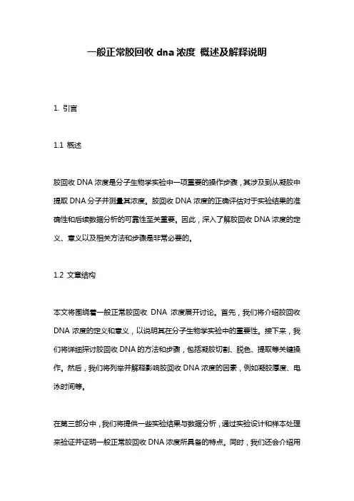 一般正常胶回收dna浓度_概述及解释说明