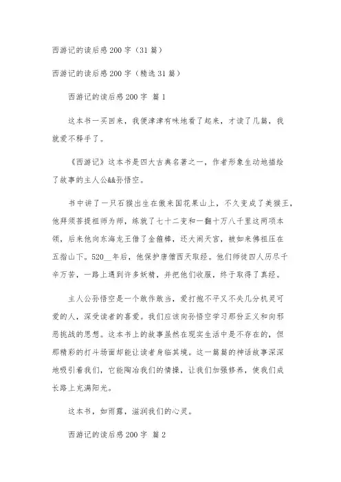 西游记的读后感200字(31篇)