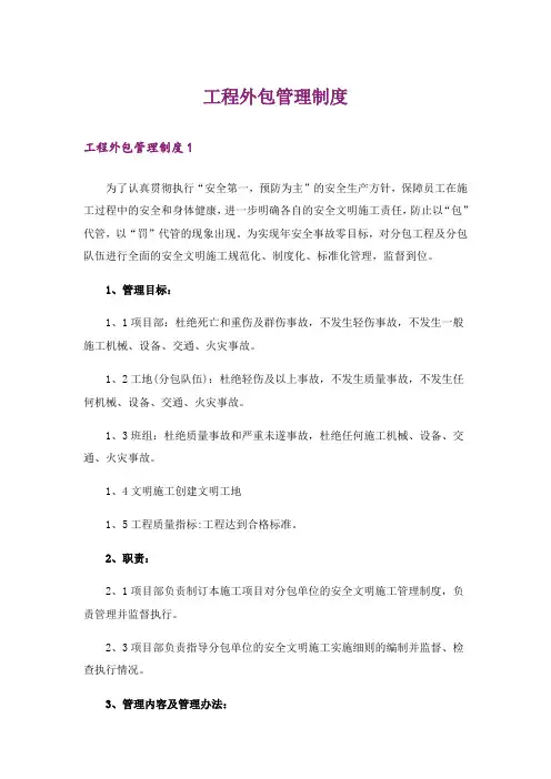 工程外包管理制度_1