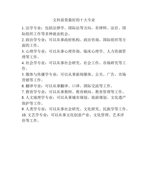 文科前景最好的十大专业