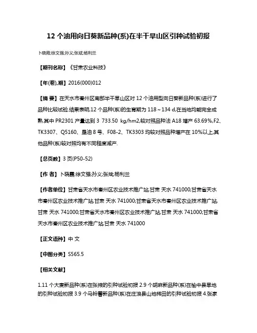 12个油用向日葵新品种(系)在半干旱山区引种试验初报