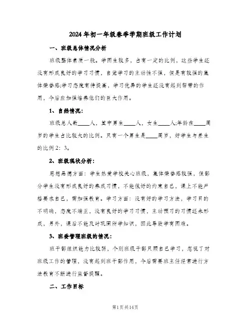 2024年初一年级春季学期班级工作计划(4篇)