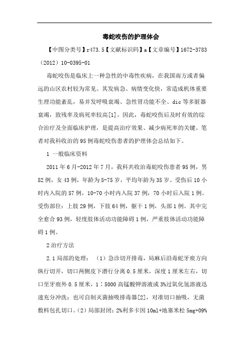 毒蛇咬伤护理论文