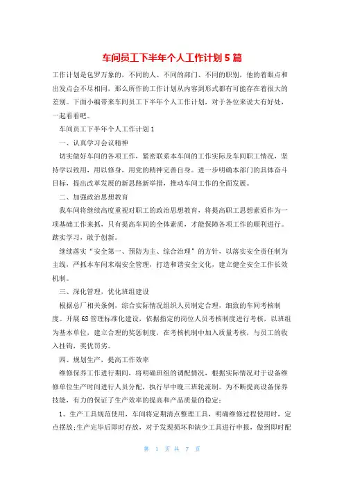 车间员工下半年个人工作计划5篇