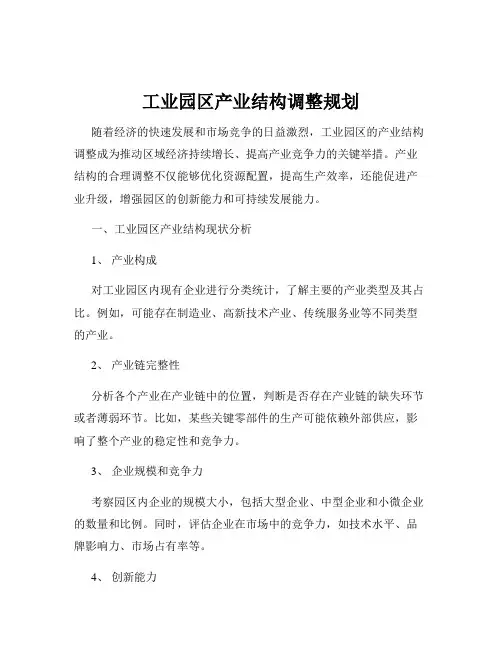 工业园区产业结构调整规划