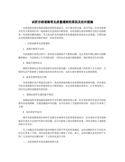试析市政道路常见质量通病的原因及应对措施