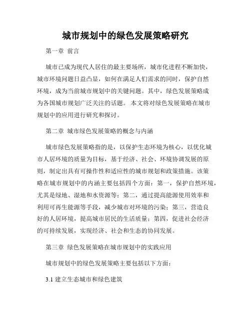 城市规划中的绿色发展策略研究
