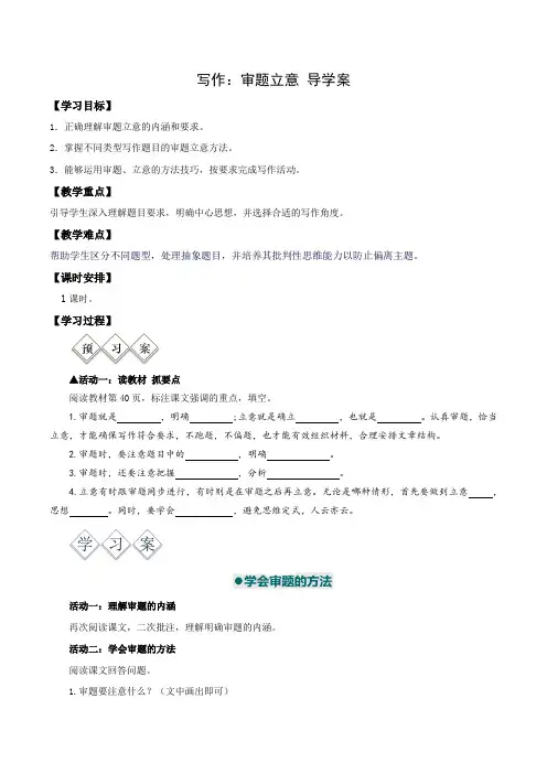 写作：审题立意(导学案)-九年级语文下册同步备课系列(统编版)(学生版)