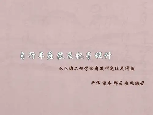 人因工程
