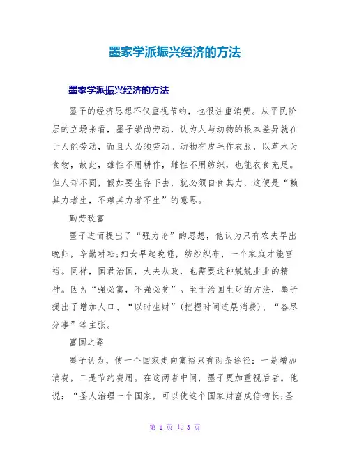 墨家学派振兴经济的方法