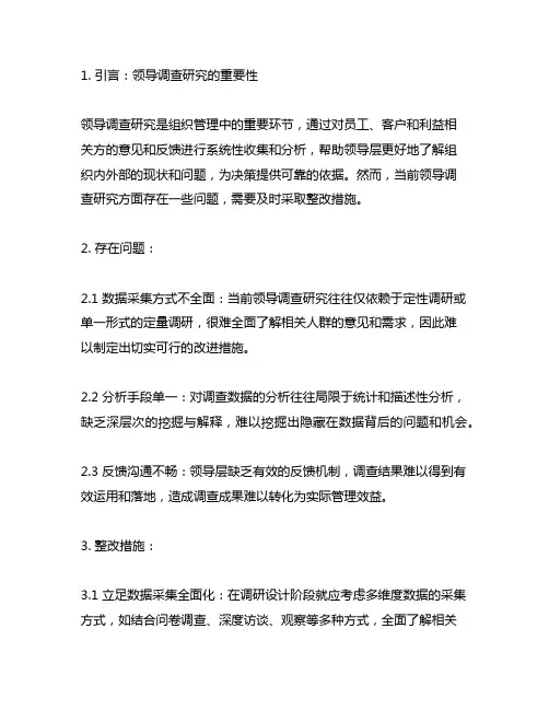 领导调查研究方面存在问题及整改措施