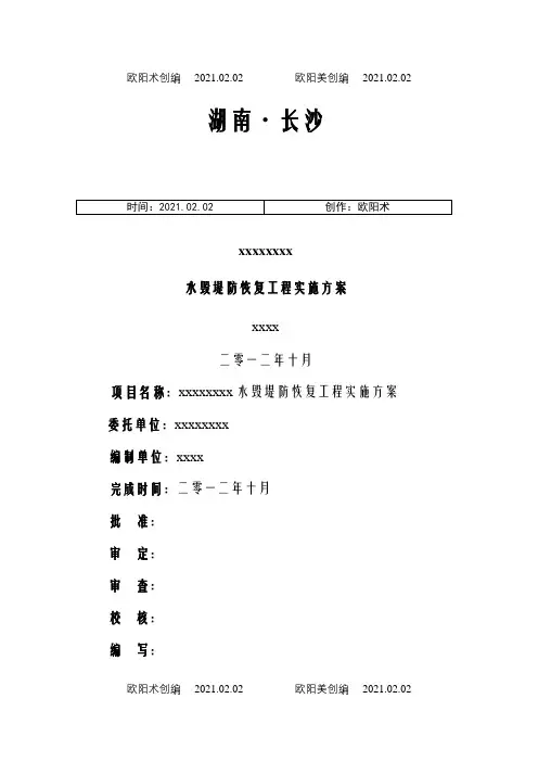 xxx河道堤防水毁修复工程实施方案(定稿)之欧阳术创编