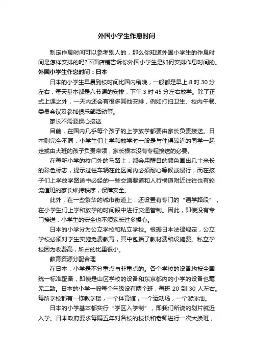 外国小学生作息时间