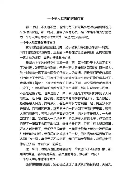 一个令人难忘的时刻作文四篇