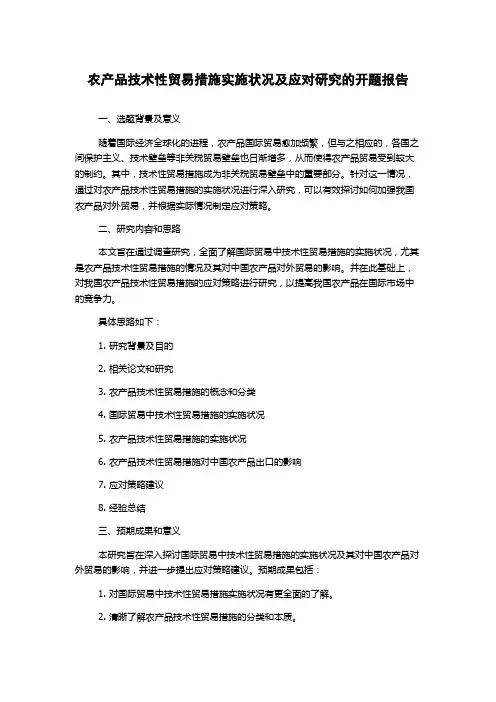农产品技术性贸易措施实施状况及应对研究的开题报告